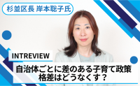 地域で異なる子育て支援「自治体任せ」では限界？自治体と国、それぞれが果たす役割とは？【杉並区長 岸本聡子氏インタビュー vol.1】