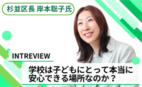 教育の真ん中に子どもの幸せはあるのか！？20年のヨーロッパ子育てで見えた日本教育の課題【杉並区長 岸本聡子氏インタビュー vol.2】