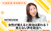 女性議員が過半数になった杉並区議会。女性が政治の場に増えると、何が変わるのか？【杉並区長 岸本聡子氏インタビュー vol.3】