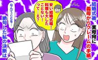 義母「安い結婚式場！料理も大したことない！」結婚式後、実母宛にクレームの手紙→絶句した私の決断は