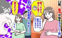 義母「酔ったから迎えに来て♡」私「行けません」22時、臨月の私を呼び出し→翌日、「役立たず」と罵倒！夫が…