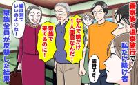 義父「なんで嫁だけ1人部屋なんだ！」義母「いいのよ♡」義家族と温泉旅行で私だけ除け者→家族全員が反撃