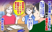 姉「領収書は？証拠がなきゃお金は渡せない」母の死後、一度も見舞いに来なかったのに遺産を主張→諦めた私は