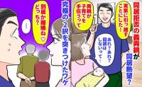 夫「両親が子育てを手伝うって」同居拒否の義両親が同居熱望？→私「別居か離婚ね♡」究極の2択を突きつけたワケ