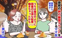 私「実家から新米が…」ママ友「うちは毎日松茸♡飽きた」突然の秋の味覚マウント→え？実は周囲でも…