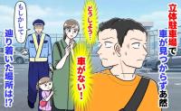 「車がない…」立体駐車場で30分探しても愛車が見つからずあ然→警備員「もしかして…」辿りついた場所は