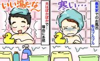 夫はぽかぽか、私は極寒！初めての義実家で「窓全開の風呂」に入れられ…夫に聞いて判明した真相とは？