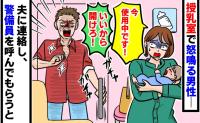 男性「開けろ！」私「使用中です！」30分待ってやっと入れた授乳室で怒鳴られ恐怖→夫に警備員を呼んでもらうと