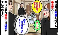 義母「今日はこの部屋で寝てね」私「えっ、遺骨と同じ部屋…！？」葬儀後、案内された寝室にあ然！→夫に尋ねると…