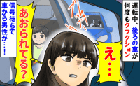 「あおり運転…？」クラクションを連発する後続車→赤信号で運転手が降りてきて…え！？青ざめたワケ