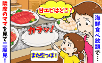海鮮食べ放題で「甘エビはどこ？」何度見ても空っぽの大皿→隣席のママを見て思わず二度見！一体何が