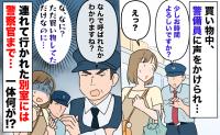 「呼ばれた理由、わかりますね？」買い物中、警備員＆警察官に詰められ困惑→何もしてないのに…なぜ？