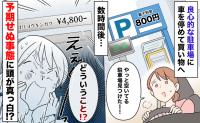 駐車場の看板「当日800円」しかし数時間後、精算機に「4800円」と表示→予想外の高額請求のワケ