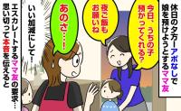 「夜ご飯もお願いね？」アポなしで子どもを預けに来たママ友→え、また…？意を決して、エスカレートする要求を断った結果