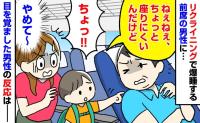 新幹線で前席の男性が背もたれを倒したまま爆睡…4歳息子が思わずツンツン！大慌ての私→目覚めた男性の反応は