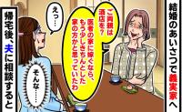 「医者の家に嫁ぐなら、もう少しきちんとした家かと」結婚のあいさつで両親の職業を見下す義母…→帰宅後、夫に相談すると