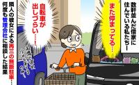 「また停まってる…」隣の女性がうちの駐車スペースに何度も無断駐車→管理会社に相談した結果…