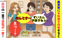 「ずいぶん手抜きねぇ」親戚の前で私の手料理を笑う義母→すると義妹が「本当…」義実家の空気が一変！