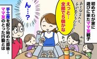 「えっと、全部で5個かな」初めてわが家に来たママ友が手土産のお菓子を配り始め…→次の瞬間、ママ友の行動に戸惑ったワケ
