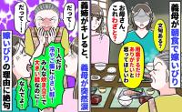 義母「だって…私は悪くない！」私にだけ質素な朝食…義姉「嫁いびりする理由は？」耳を疑う言い訳とは