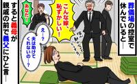 義父「こんな嫁、恥ずかしい！」妊娠中、葬儀で横たわる私を怒鳴りつけ…夫はスルー→義母がとった行動とは