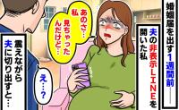 結婚届を出す1週間前、妊娠中の私が見つけた夫の「非表示LINE」→気になって開いた結果…手が震えることに