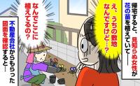 「え、うちの敷地なんですけど…？」新居の前で知らない女性が勝手に花の苗を植えていて→図面を確認した結果