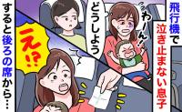 「苦情の手紙…？」飛行機で息子が泣き出し焦る私→後ろから小さな紙を渡され…小声で告げられたひと言