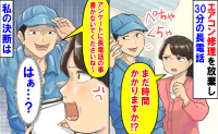 エアコン修理の業者「悪い評価は書かないで！」作業せず30分も長電話→ヘラヘラして耳を疑う発言！？
