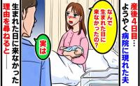 私「なんで生まれた日に来なかったの？」夫「実は…」産後4日目、ようやく病院に現れた夫→判明した理由にあ然！