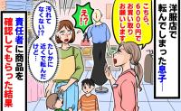 店員「汚されたので、6000円で買い取りを」え、汚れてなくない！？洋服店で転んだ息子→責任者が確認した結果