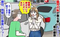 臨月の私の車にドンッ！若い女性「警察だけは！親に知られたら…」私「通報します」→後日判明した事実とは