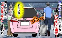 目の前でゴンッ！私の車に目立つ傷…男性「元からあった！」私「警察を呼びます」→現場検証が始まると