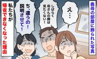 夫「母さんの顔は見たくない」義母「説明させて！」倒れた写真立てに悲鳴→うそ…？今も帰省できないワケ