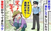 警察「息子さんから110番が…」自宅で草むしり中、突然の声掛け→なんで？終いには「すごい」と褒められ…？