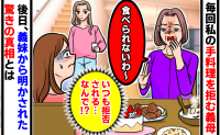 ケーキもサラダも「食べられない」私の料理を毎回拒む義母→後日、義妹が明かした驚きの真相とは！