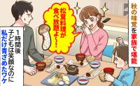 「高級松茸が食べ放題よ～！」豪華な夕食を楽しむと→1時間後、夫と息子は笑顔なのに私だけ青ざめたワケ
