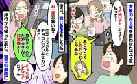 大量のお土産を買わせたママ友が返金拒否「1万円以上もしたのに！」後日同じ要求をすると、驚きの展開に