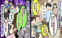 ベビースペースを占領する大学生に「大丈夫でしゅよ〜！ママはどこかな〜？」赤ちゃん扱いした結果…！
