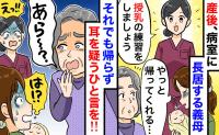 産後の病室に居座る義母「授乳練習？私も付き合うわ」渋々見せると…助産師も絶句！耳を疑うひと言とは