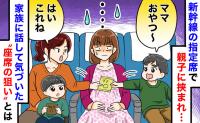 「なんで私が真ん中…？」新幹線の指定席で“親子の間”に挟まれた私→後日発覚した【まさかの狙い】とは