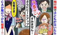 機内で泣く娘に怒鳴る男性「しつけが悪い！」→駆けつけたCA「お客様…」毅然とした対応に男性は！？