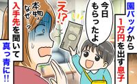 【園バッグから1万円札】3歳息子「もらったの」誰から！？慌てて園に電話→判明した驚きの経緯とは？