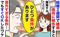 結婚から2週間で「離婚します」義母に告げると「ひとつ条件があります…」意外な提案も即OKしたワケ