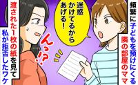 頻繁に子を預ける隣人ママ「迷惑かけてるから…あげる♡」差し出された1枚の紙を即座に突き返したワケ