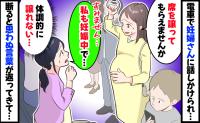 妊婦さんに「席を譲ってください」と言われ困惑⇒「私も妊娠中です」と伝えると思わぬ言葉が返ってきて