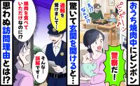 焼肉中にピンポン「警察だ！」驚いて玄関を開けると「通報を受けまして」誤解です！思わぬ訪問理由とは