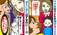18時過ぎにママ友「子ども預かって！」約束の1時間後に迎えに現れ…21時半まで居座り放った、勝手すぎるひと言とは