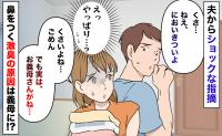 夫から指摘「くさ…ねえ、においきついよ」私がくさい！？でも実は「お義母さんが…」激臭の原因とは