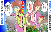 隣の家から植物のツルが「うちの植物にまで絡んでる！切ってもキリがない…」迷惑だと正直に伝えた結果